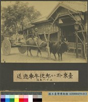 藏品(臺東用牛車搬運郵件情形)的圖片